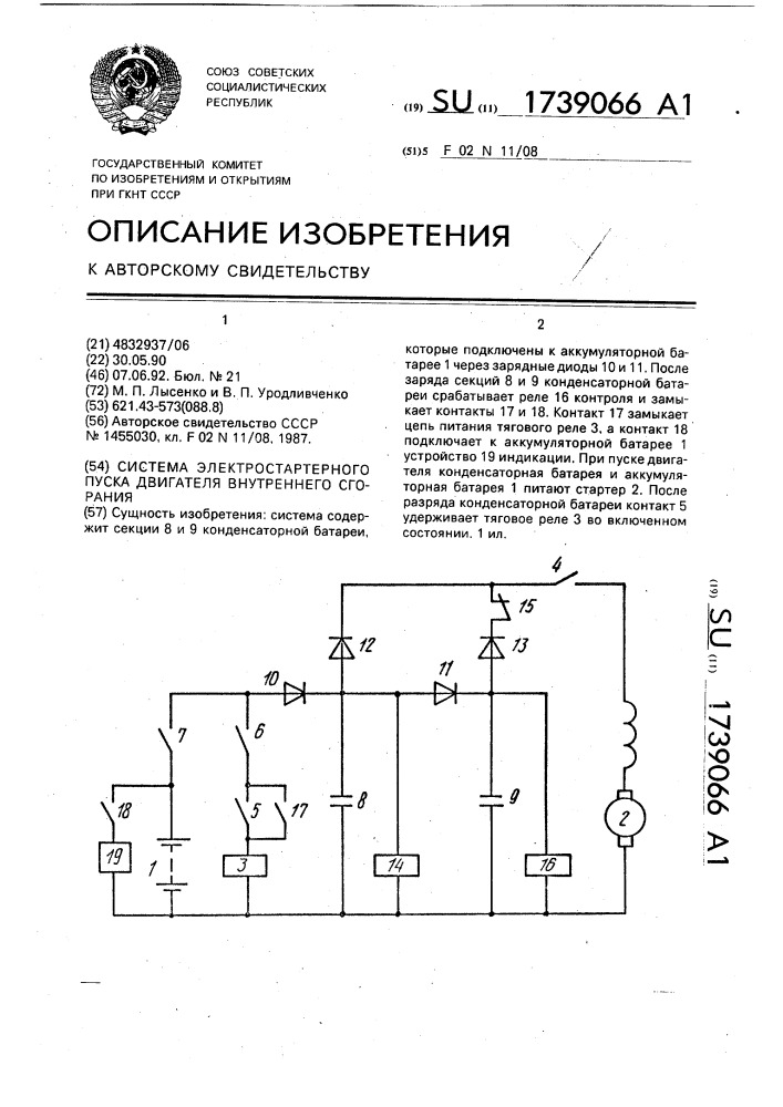 Система электростартерного пуска двигателя внутреннего сгорания (патент 1739066)