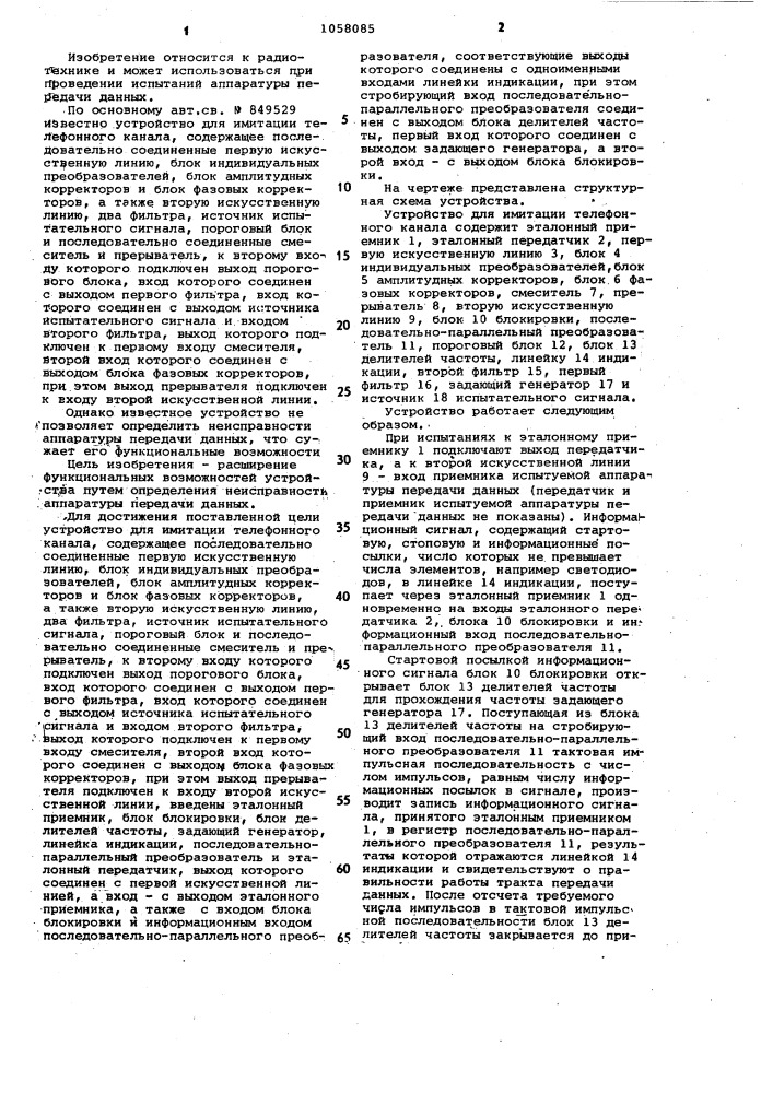 Устройство для имитации телефонного канала (патент 1058085)