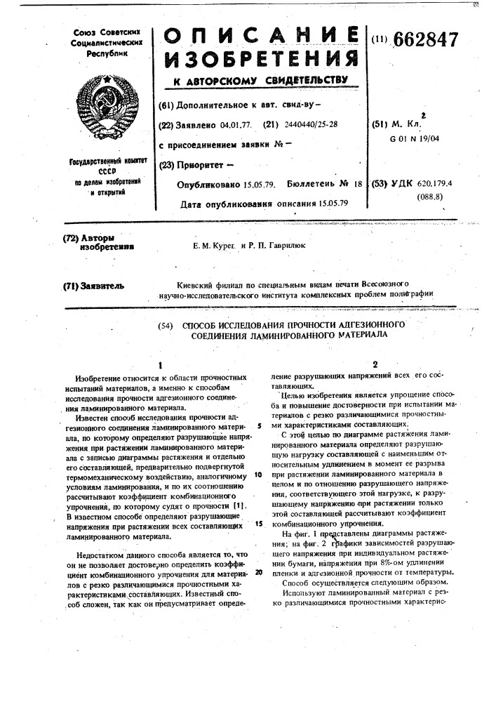 Способ исследования прочности адгезионного соединения ламинированного материала (патент 662847)