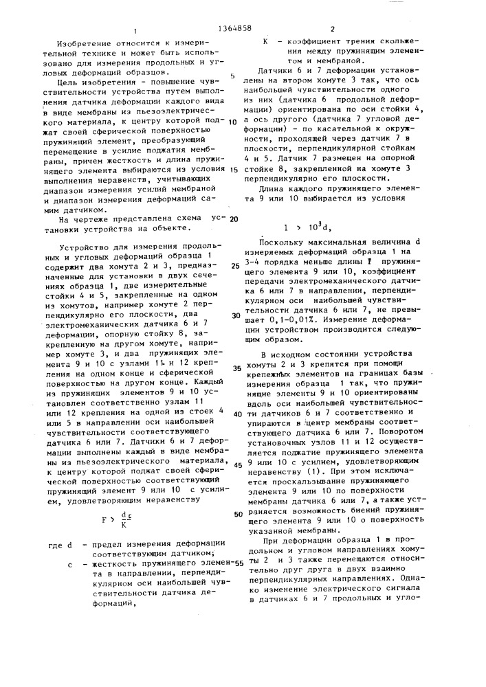 Устройство для измерения продольных и угловых деформаций образца (патент 1364858)