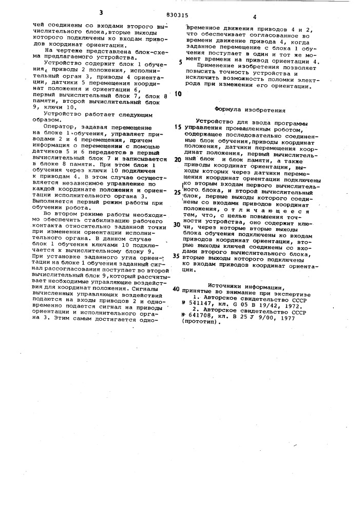 Устройство для ввода программы упра-вления промышленным роботом (патент 830315)