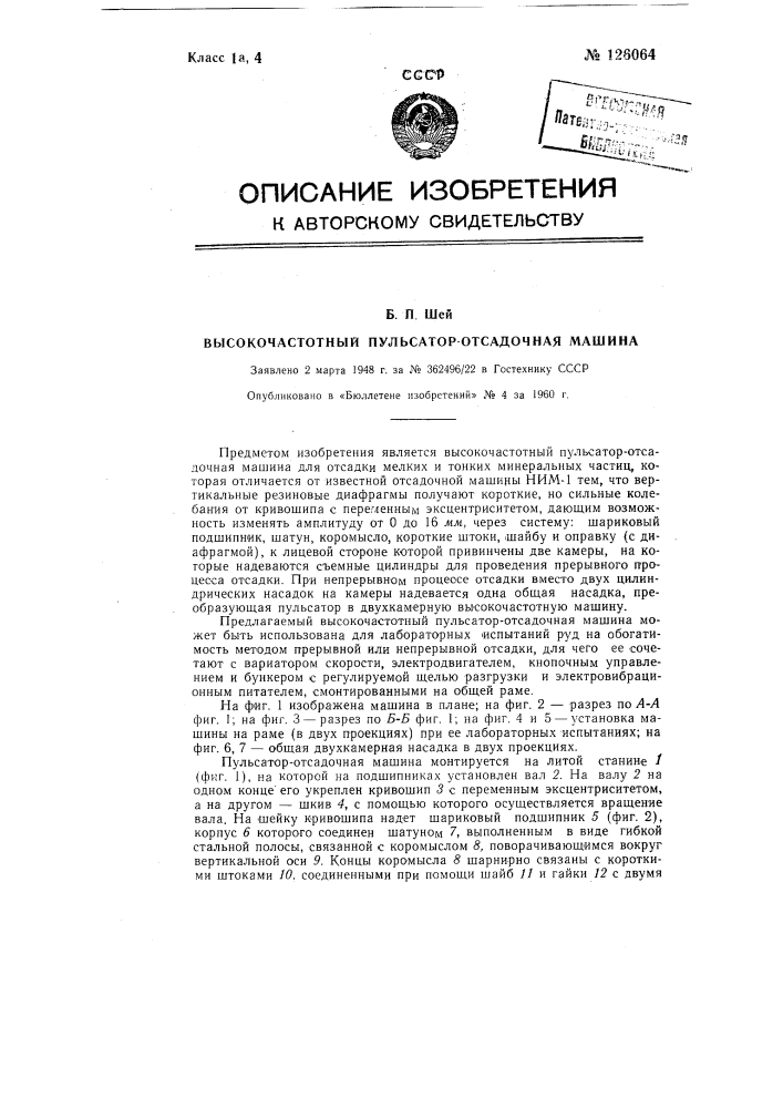 Высокочастотный пульсатор - отсадочная машина (патент 126064)