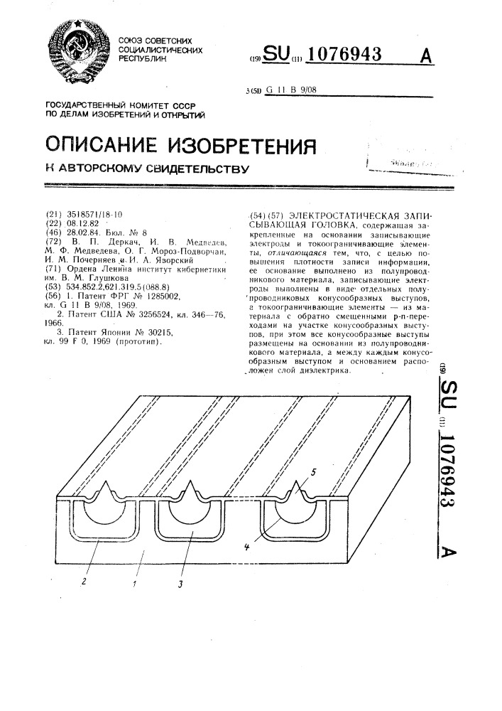 Электростатическая записывающая головка (патент 1076943)