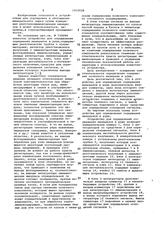 Устройство для определения содержания минералов в руде (патент 1010528)