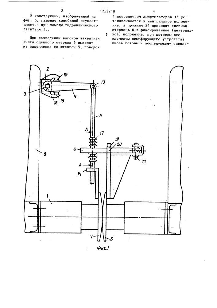 Демпфирующее устройство межвагонных связей (патент 1252218)