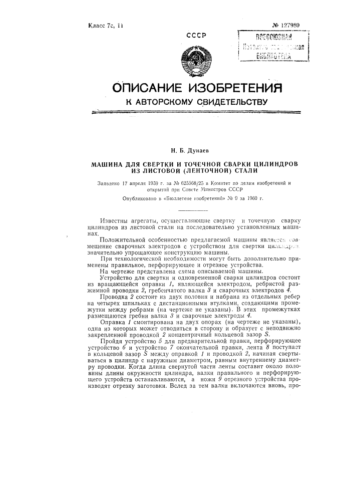 Машина для свертки и точечной сварки цилиндров (патент 127980)