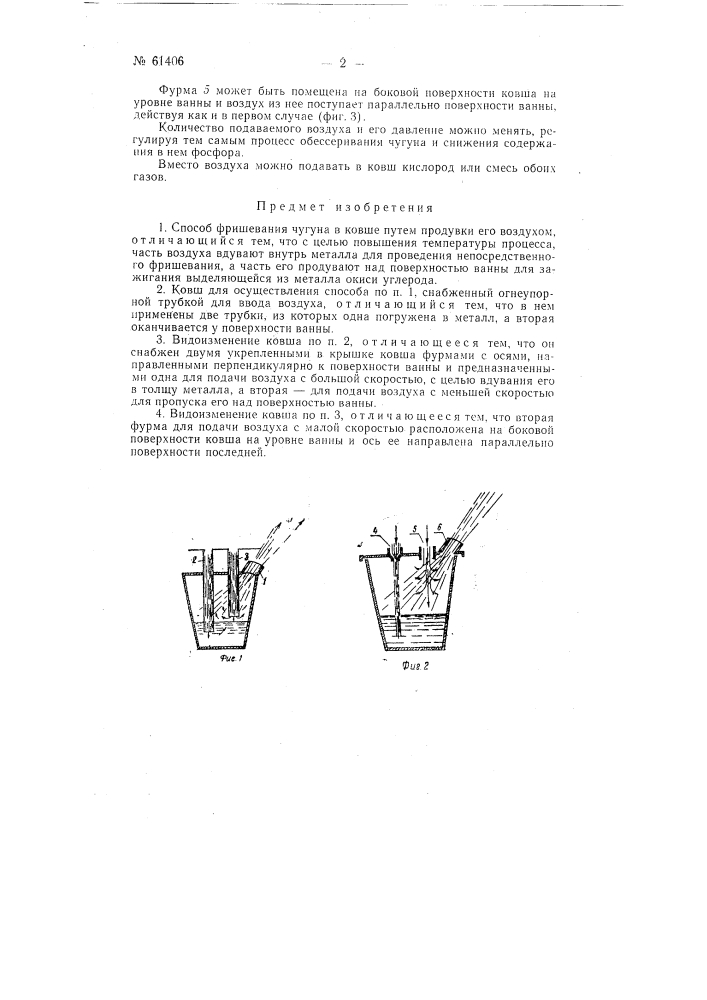 Способ фришевания чугуна в ковше путем продувки его воздухом (патент 61406)