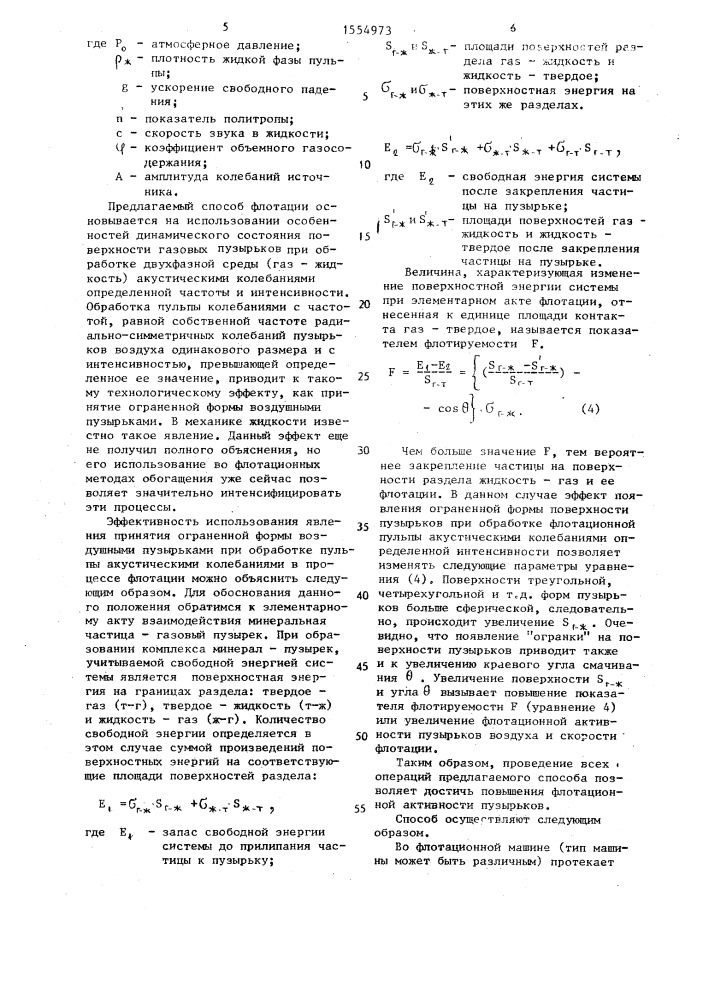 Способ флотационного обогащения полезных ископаемых (патент 1554973)