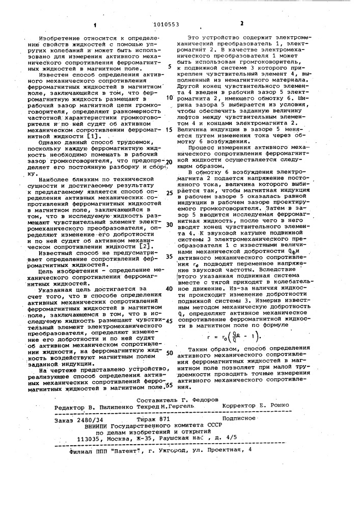 Способ определения активных механических сопротивлений ферромагнитных жидкостей в магнитном поле (патент 1010553)