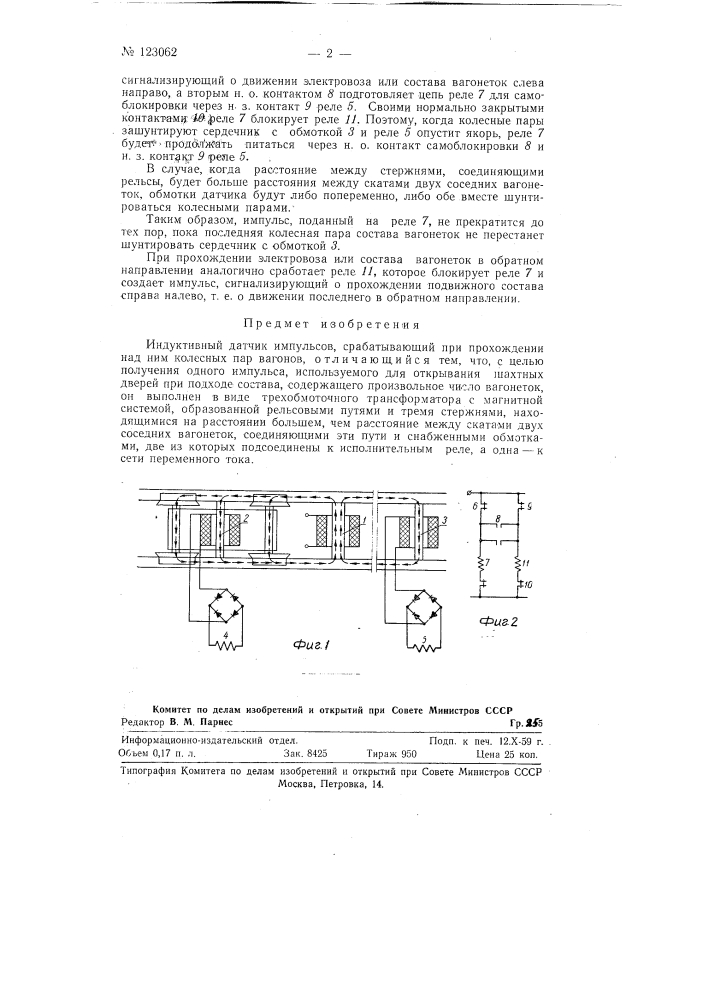 Индуктивный датчик импульсов (патент 123062)