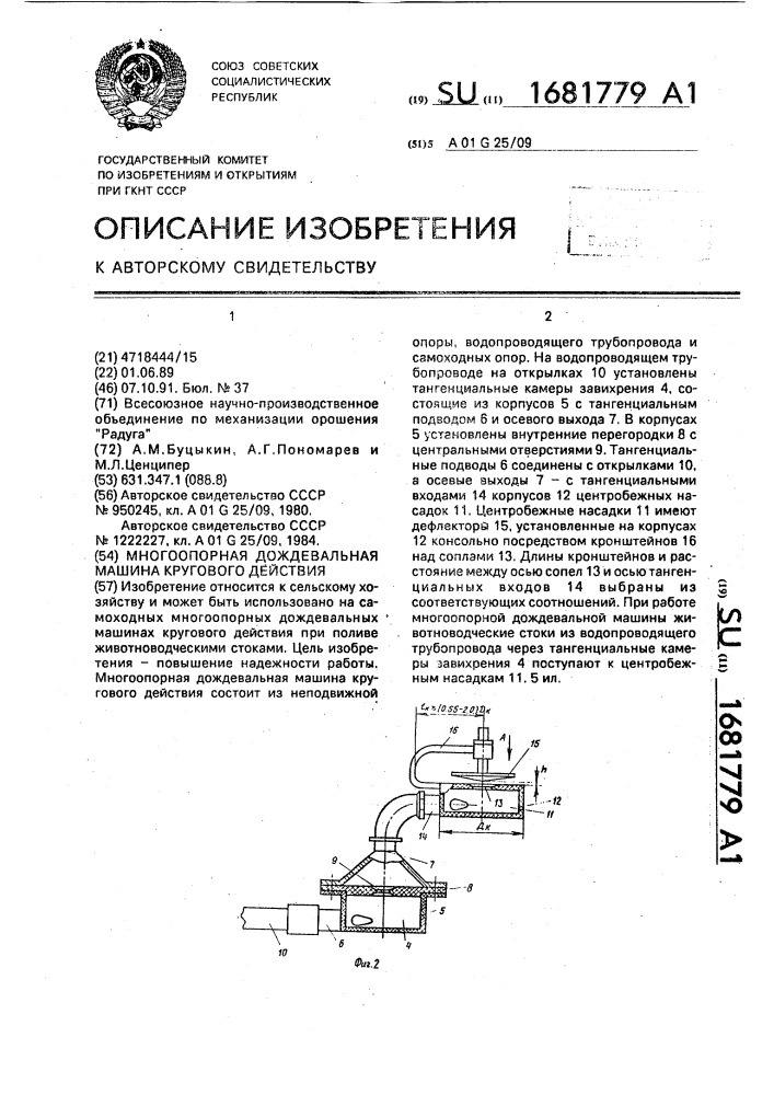 Многоопорная дождевальная машина кругового действия (патент 1681779)
