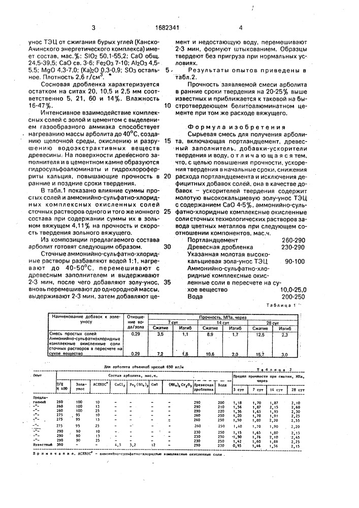 Сырьевая смесь для получения арболита (патент 1682341)