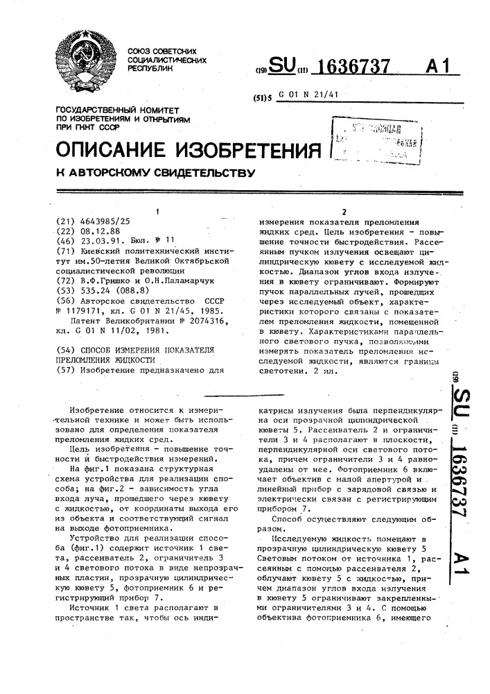 Способ измерения показателя преломления жидкости (патент 1636737)