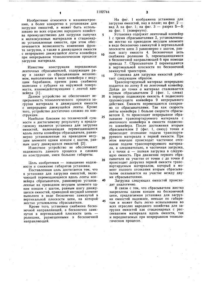 Установка для загрузки емкостей (патент 1102744)