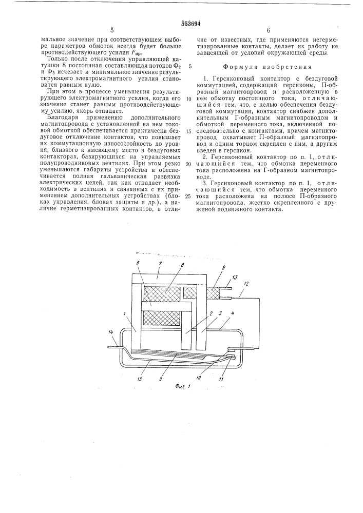 Герсиконовый контактор с бездуговой коммутацией (патент 553694)