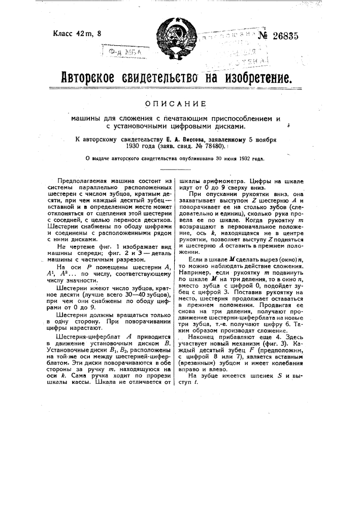 Машина для сложения печатающим приспособлением и с установочными цифровыми дисками (патент 26835)