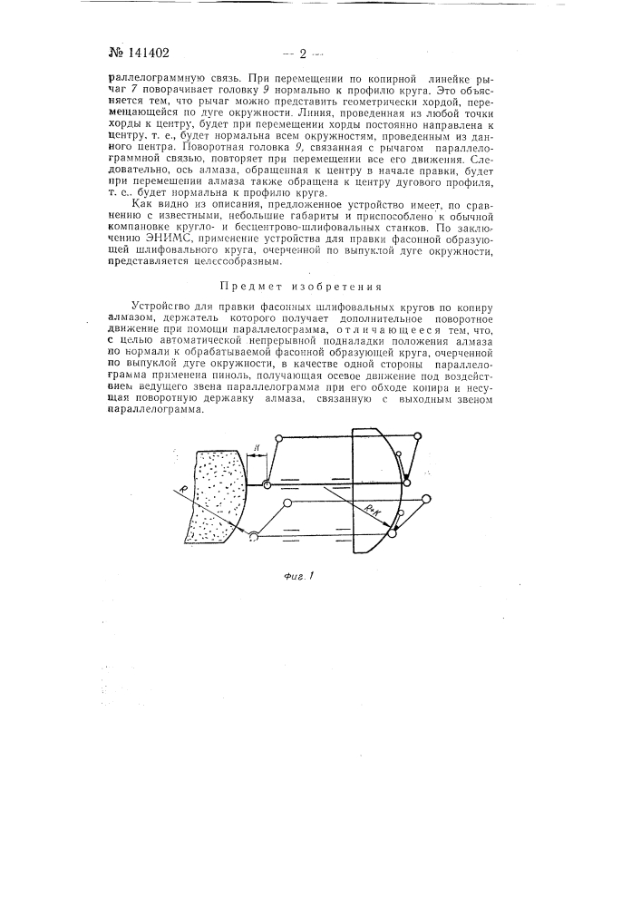 Устройство для правки фасонных шлифовальных кругов (патент 141402)
