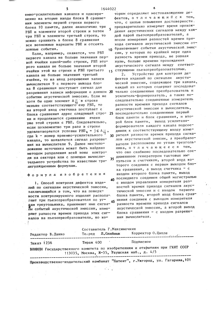 Способ контроля дефектов изделий по сигналам акустической эмиссии и устройство для его осуществления (патент 1644022)