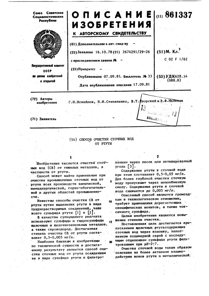 Способ очистки сточных вод от ртути (патент 861337)