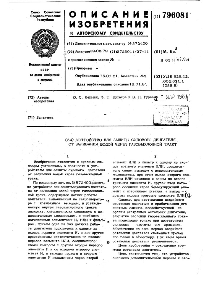 Устройство для защиты судовогодвигателя ot заливания водой черезгазовыхлопной tpakt (патент 796081)