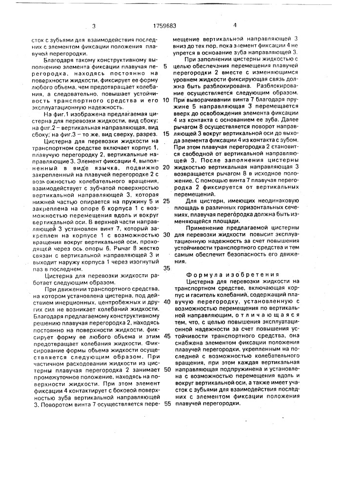 Цистерна для перевозки жидкости на транспортном средстве (патент 1759683)