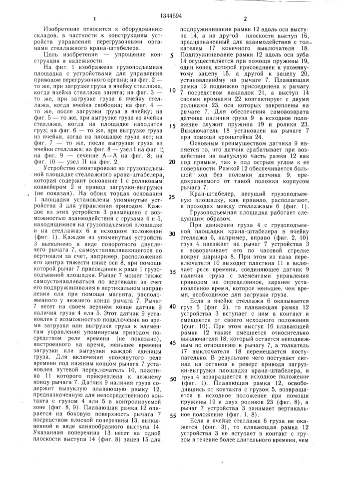 Устройство для управления приводом перегрузочного органа стеллажного крана-штабелера (патент 1344694)