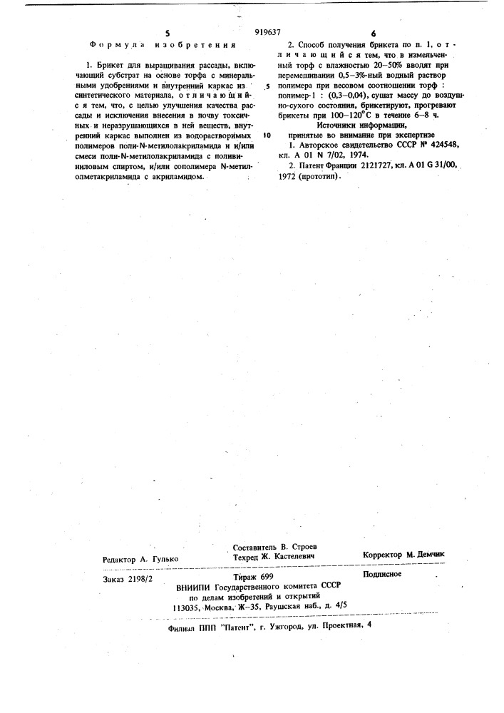 Брикет для выращивания рассады и способ его получения (патент 919637)