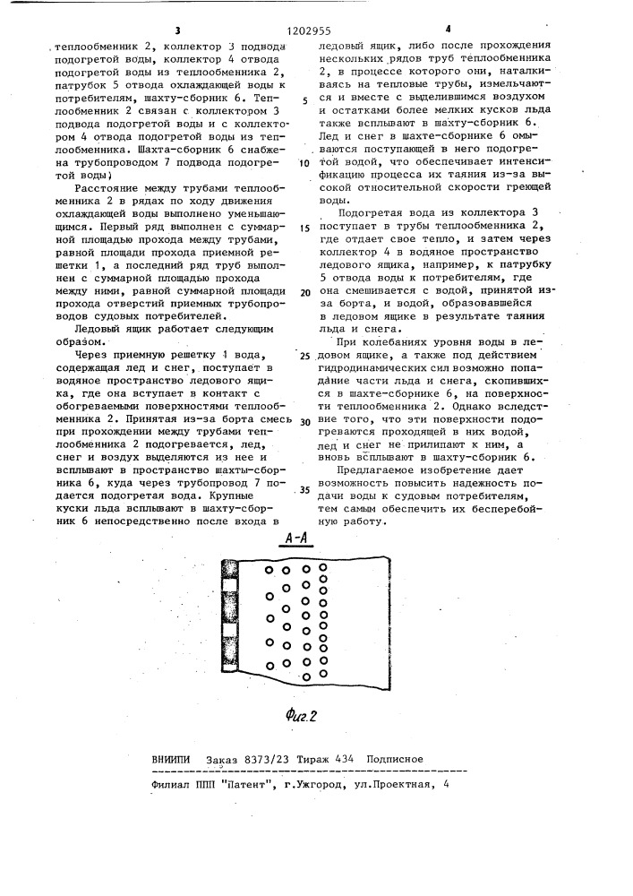 Ледовый ящик системы подачи охлаждающей воды к судовым потребителям (патент 1202955)