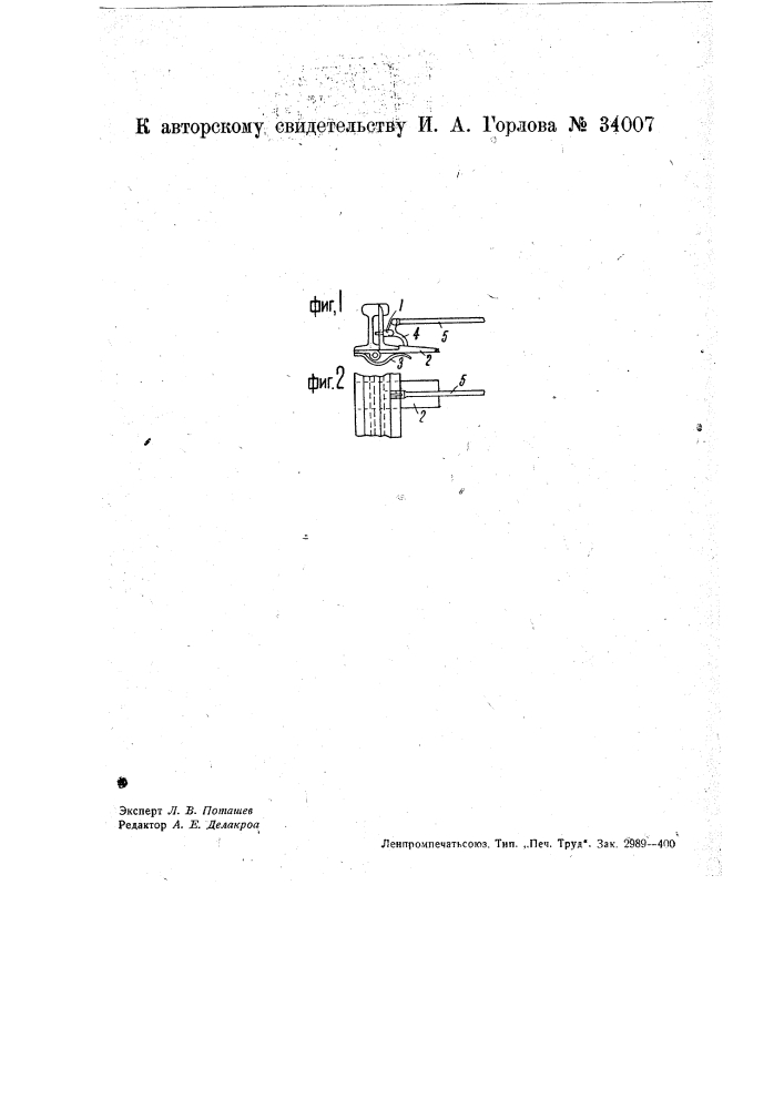 Приспособление для замыкания стрелочных остряков (патент 34007)