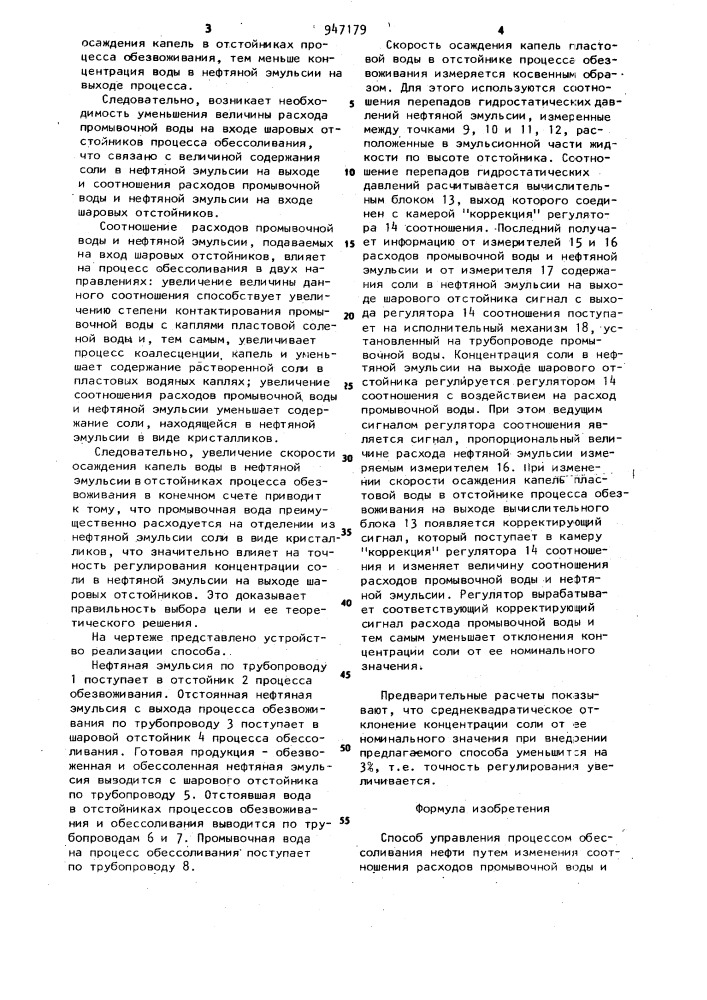 Способ управления процессом обессоливания нефти (патент 947179)