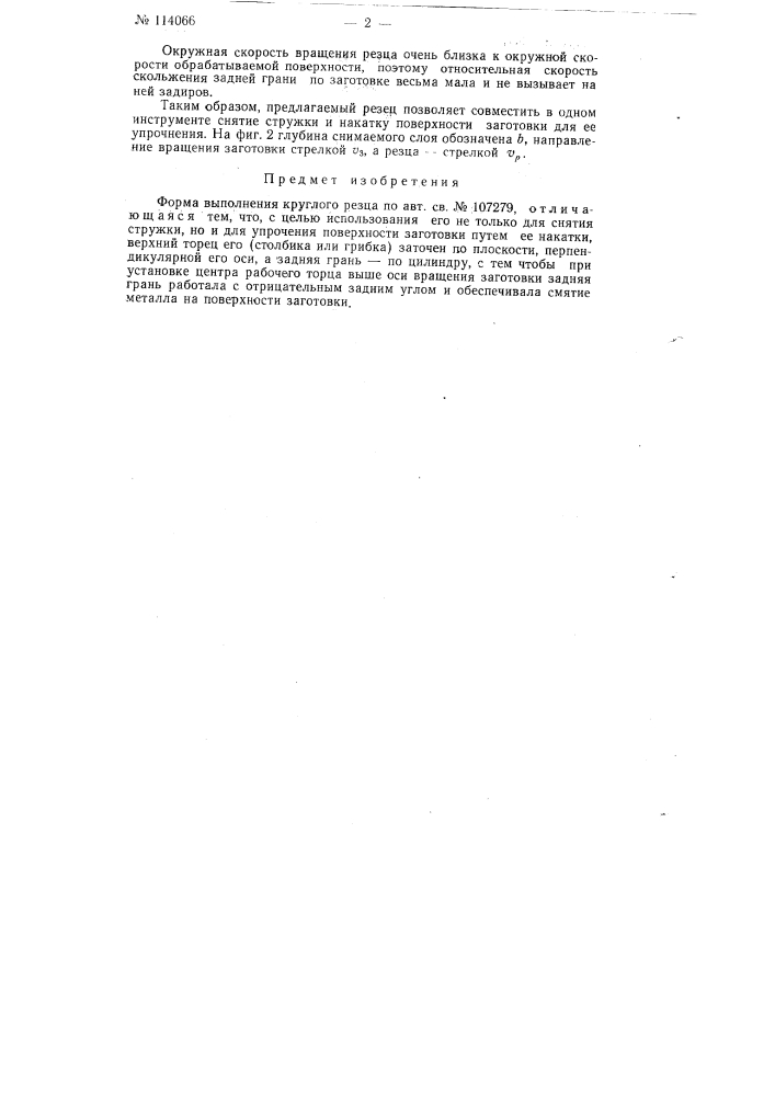Круглый резец (патент 114066)