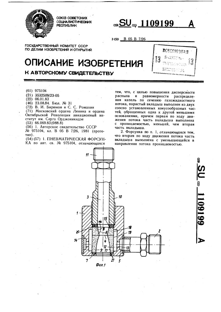 Пневматическая форсунка (патент 1109199)