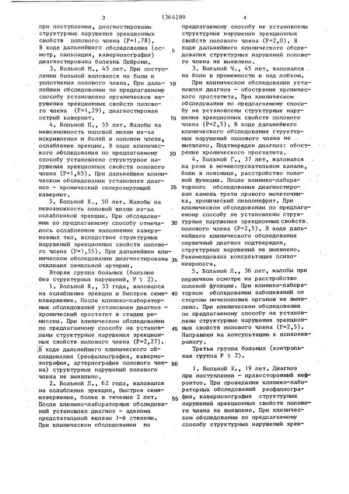 Способ дифференциальной диагностики эректильной импотенции (патент 1364289)