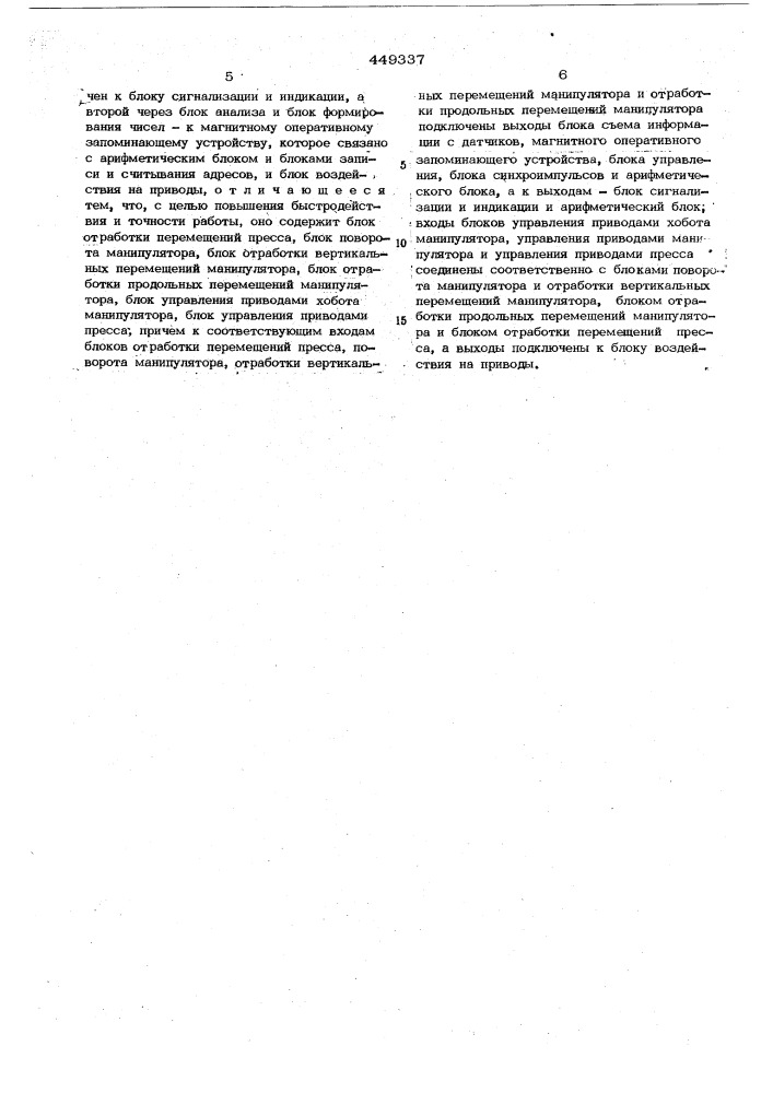 Устройство для программного управления ковочным прессом с манипулятором (патент 449337)