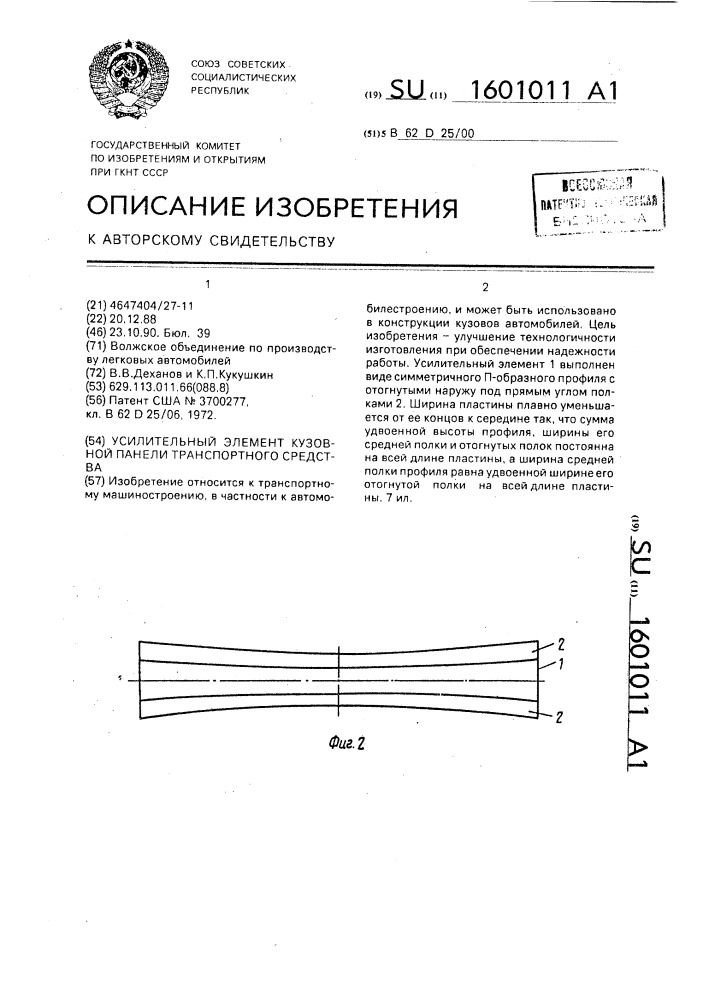 Усилительный элемент кузовной панели транспортного средства (патент 1601011)