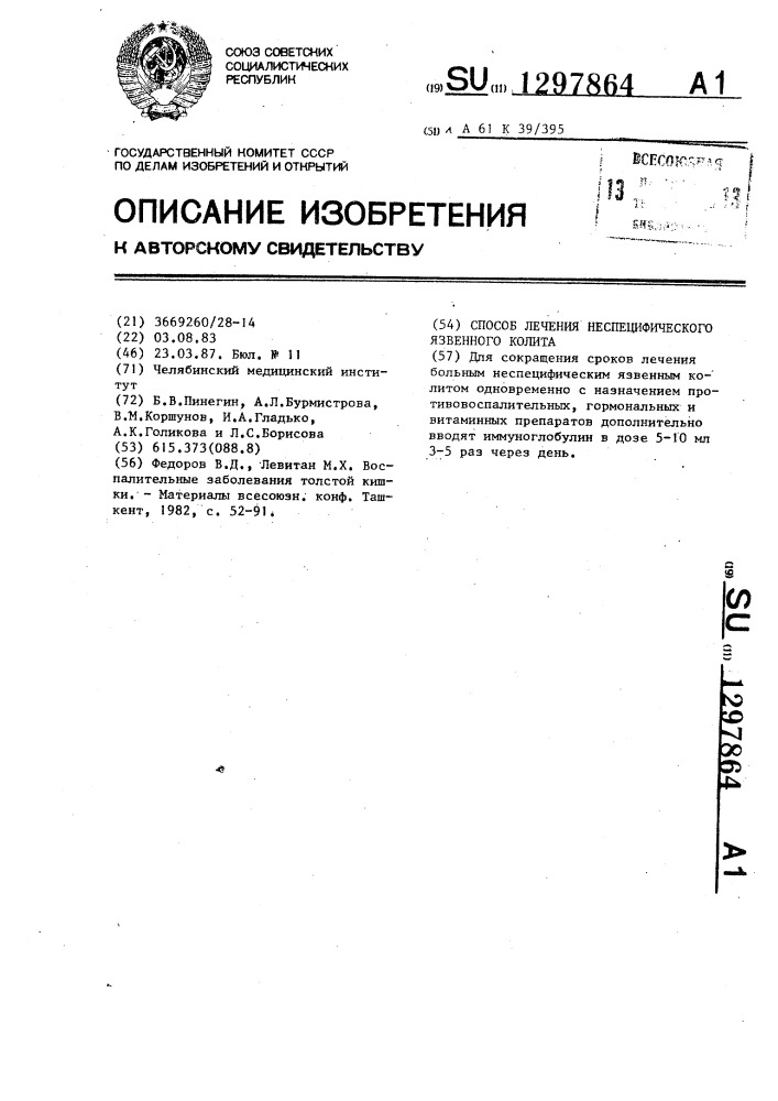 Способ лечения неспецифического язвенного колита (патент 1297864)