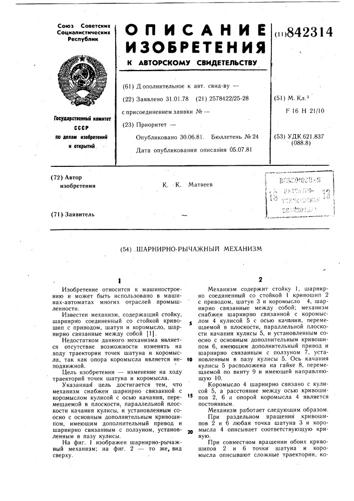 Шарнирно-рычажный механизм (патент 842314)