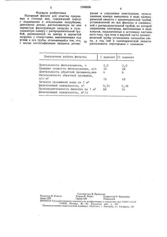 Напорный фильтр для очистки природных и сточных вод (патент 1549556)