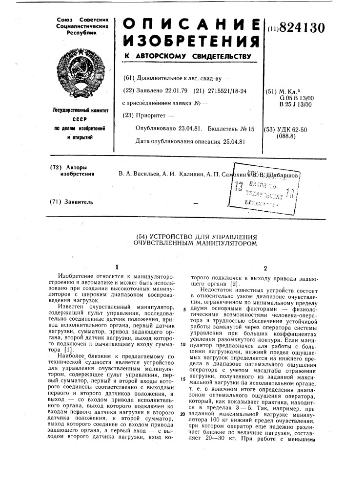 Устройство для управления очувствленнымманипулятором (патент 824130)