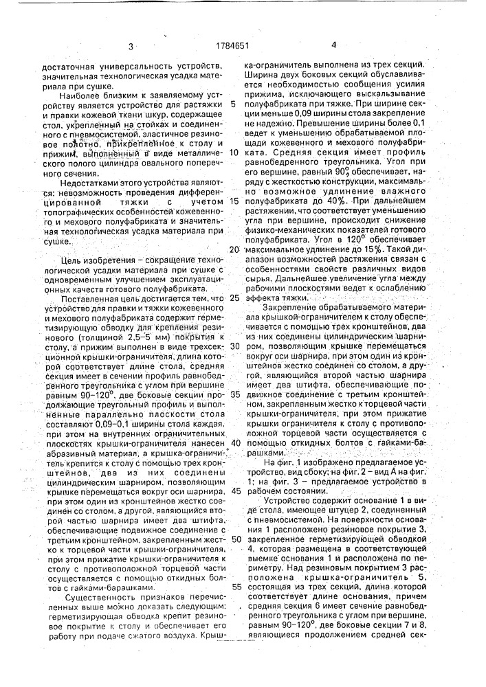 Устройство для правки и тяжки кожевенного и мехового полуфабриката (патент 1784651)