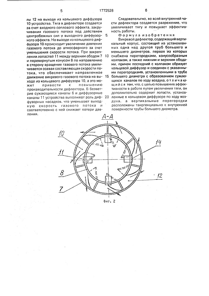 Вихревой дефлектор (патент 1772528)