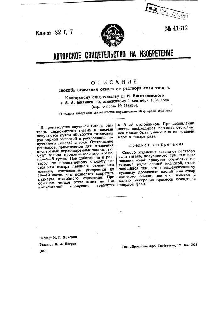 Способ отделения осадка от раствора соли титана (патент 41612)