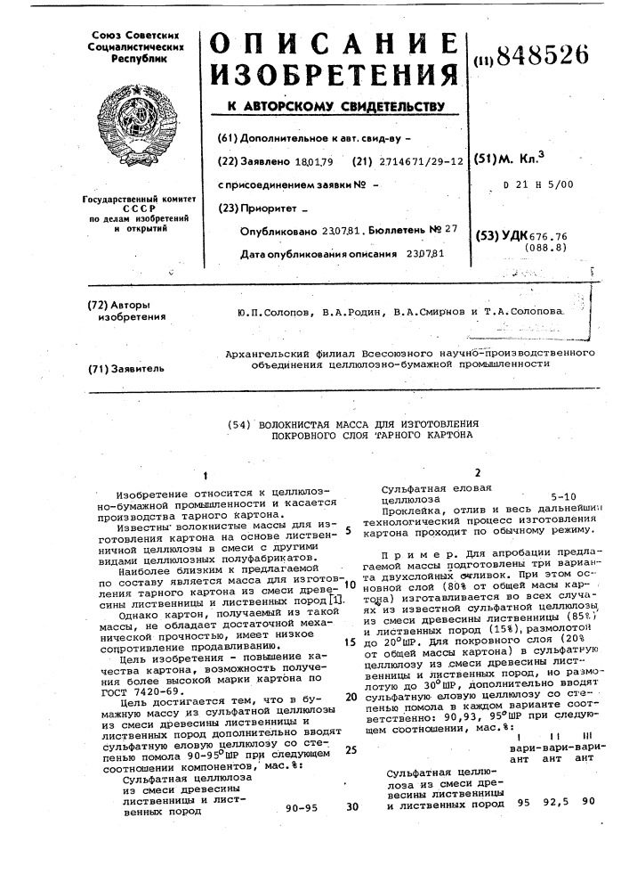 Волокнистая масса для изготовленияпокровного слоя тарного kaptoha (патент 848526)