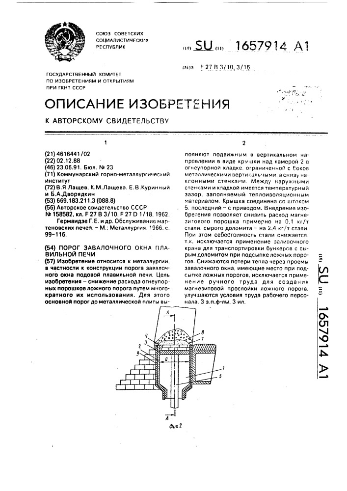 Порог завалочного окна плавильной печи (патент 1657914)