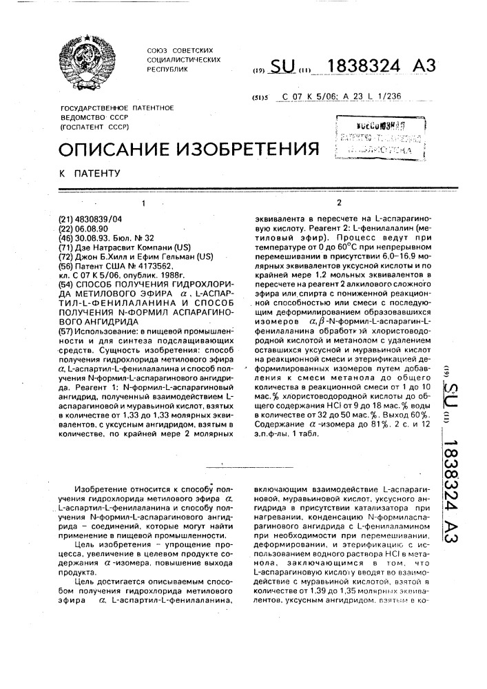 Способ получения гидрохлорида метилового эфира @ , l- аспартил-l-фенилаланина и способ получения n-формил аспарагинового агидрида (патент 1838324)