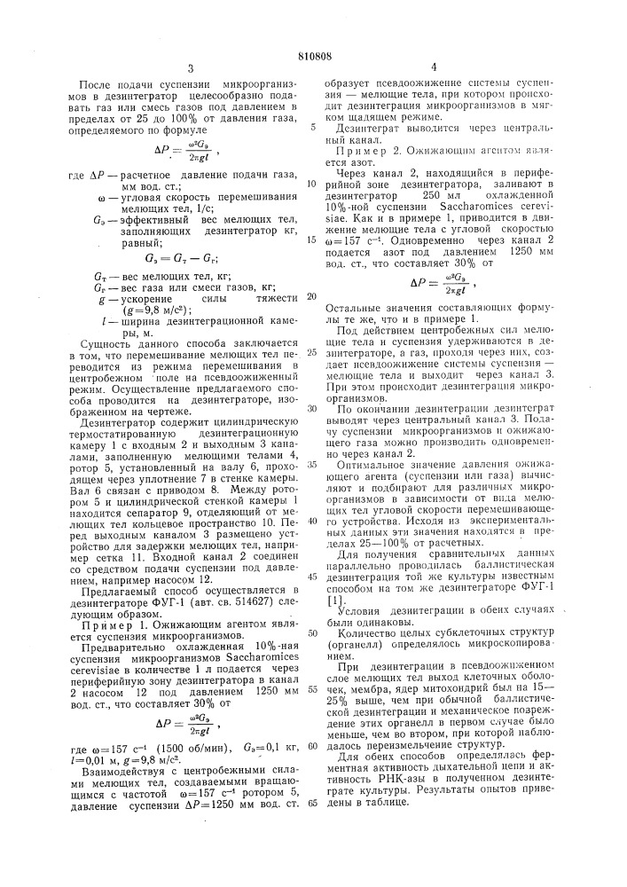 Способ дезинтеграции микроорганизмовв kamepe баллистического дезинтег-patopa (патент 810808)