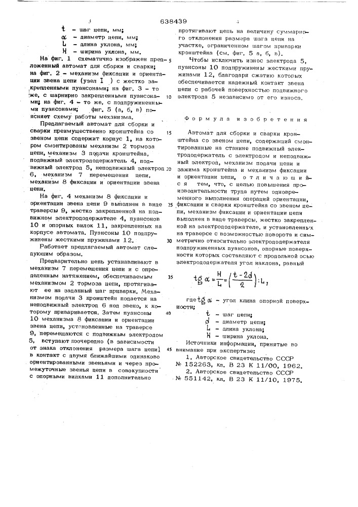 Автомат для сборки и сварки (патент 638439)