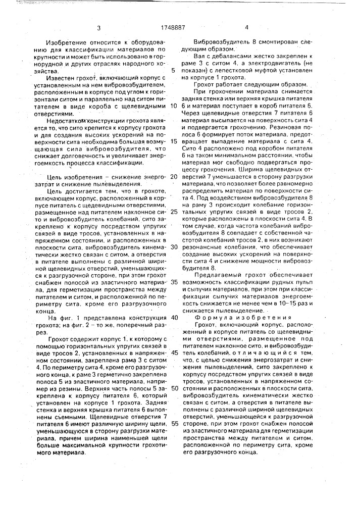 Грохот (патент 1748887)