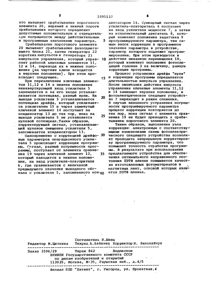 Устройство для программного управления (патент 1095137)