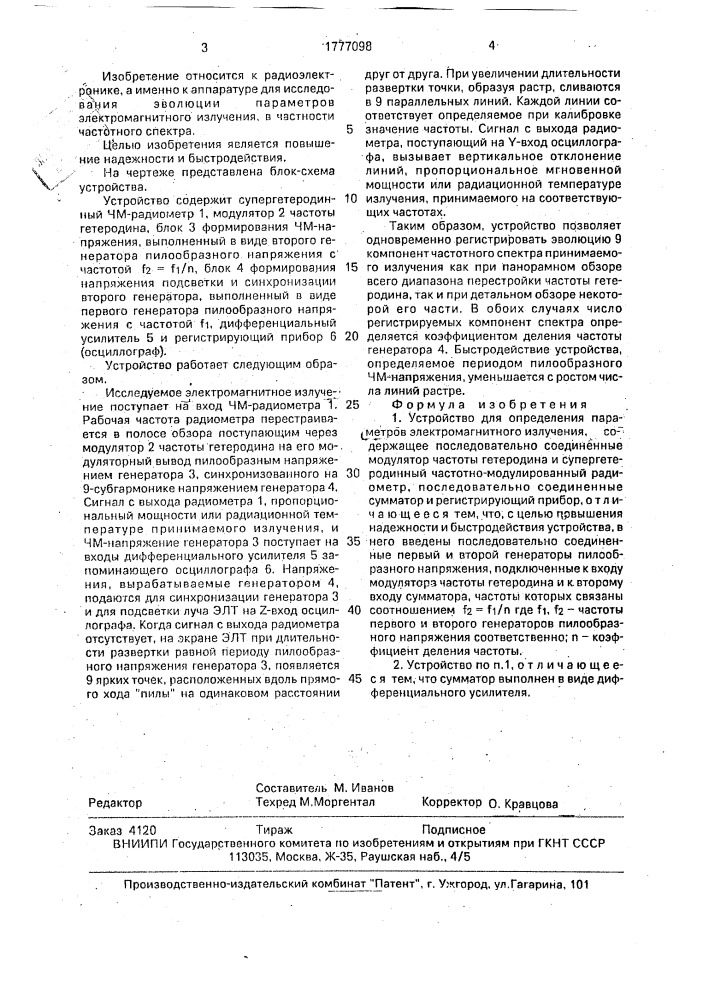 Устройство для определения параметров электромагнитного излучения (патент 1777098)